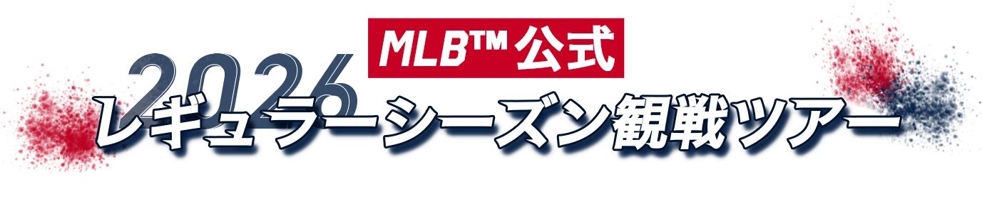 MLB™公式レギュラーシーズン観戦ツアー2026