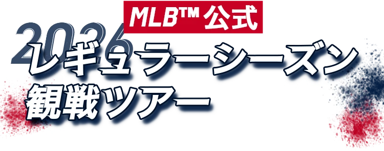 MLB™公式レギュラーシーズン観戦ツアー2026
