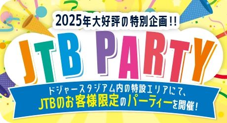 2025年大好評の特別企画!!JTBPARTY ドジャースタジアム内の特設エリアにて、JTBのお客様限定のパーティーを開催!
