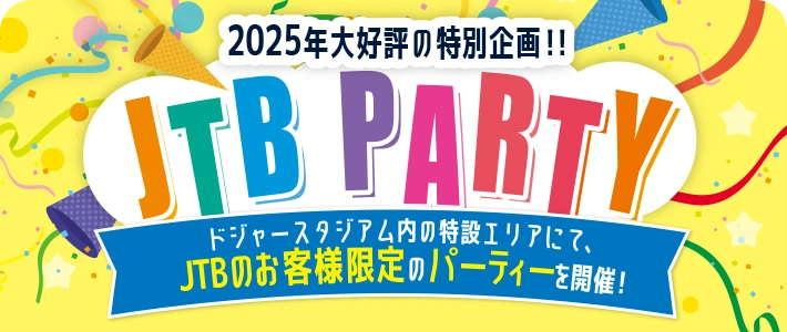 2025年大好評の特別企画!!JTBPARTY ドジャースタジアム内の特設エリアにて、JTBのお客様限定のパーティーを開催!