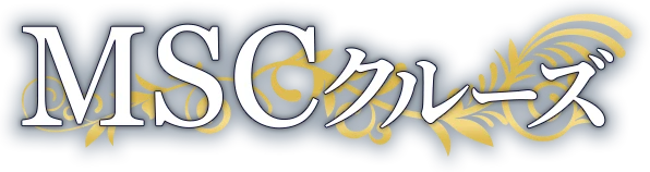 MSCクルーズ
