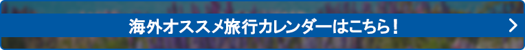 海外オススメ旅行カレンダーはこちら！