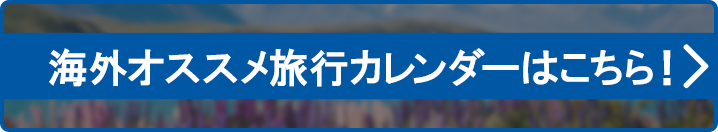 海外オススメ旅行カレンダーはこちら！