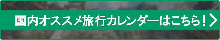 国内オススメ旅行カレンダーはこちら！