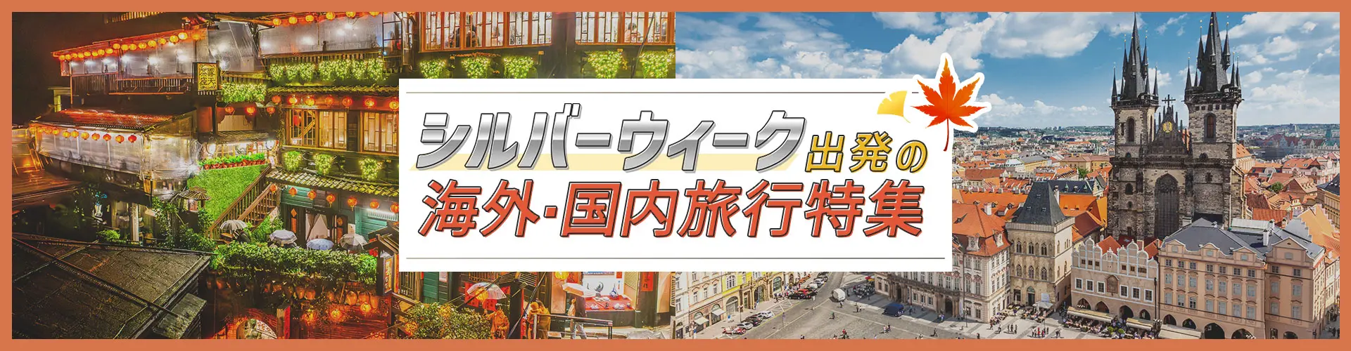 旅物語　シルバーウィーク出発の国内・海外ツアー