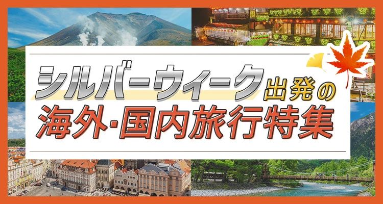 旅物語　シルバーウィーク出発の国内・海外ツアー