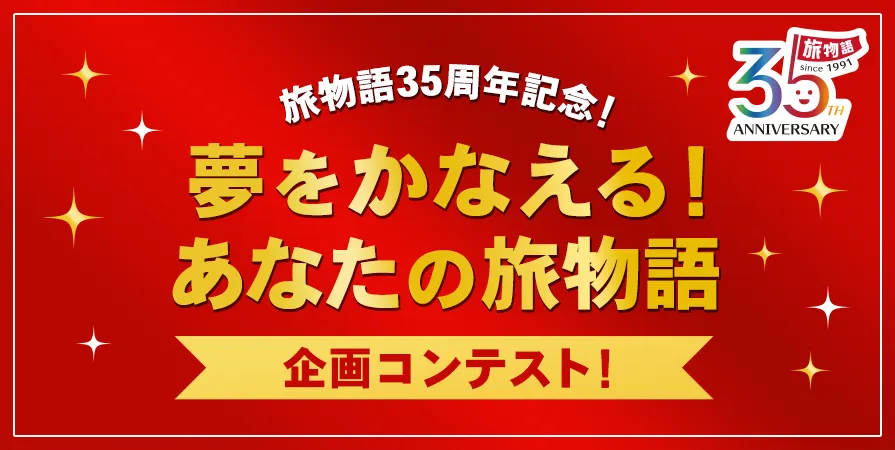 旅物語35周年記念「夢をかなえる！あなたの旅物語」企画コンテスト