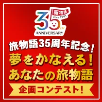 旅物語35周年記念「夢をかなえる！あなたの旅物語」企画コンテスト