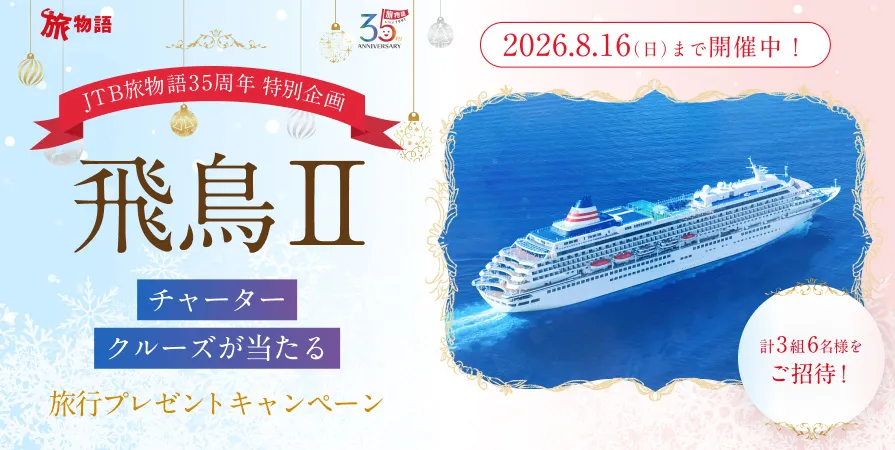 飛鳥Ⅱチャータークリスマスクルーズ旅行プレゼントキャンペーン