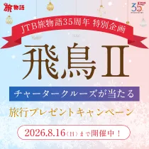 飛鳥Ⅱチャータークリスマスクルーズ旅行プレゼントキャンペーン