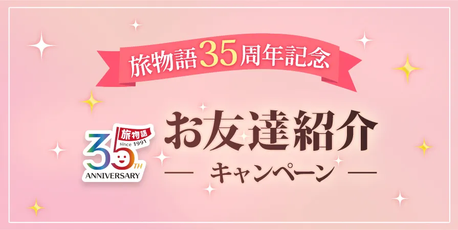 旅物語35周年記念「お友達紹介キャンペーン」