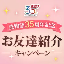 旅物語35周年記念「お友達紹介キャンペーン」