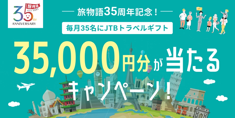 35,000円分が当たるキャンペーン