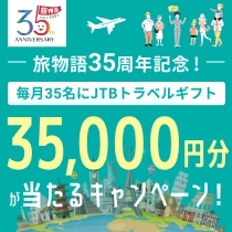 35,000円分が当たるキャンペーン