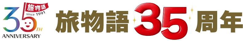 旅物語35周年ロゴ