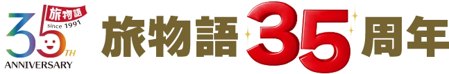 旅物語35周年ロゴ