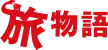 旅物語ロゴ