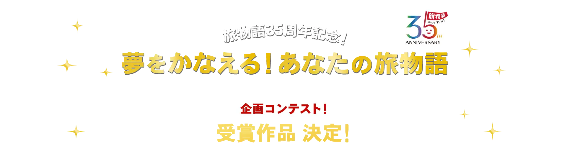 旅物語35周年記念!夢をかなえる!あなたの旅物語 企画コンテスト!