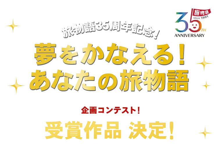 旅物語35周年記念!夢をかなえる!あなたの旅物語 企画コンテスト!