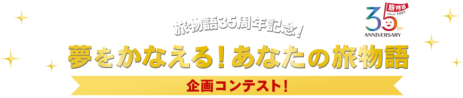 旅物語35周年記念!夢をかなえる!あなたの旅物語 企画コンテスト!