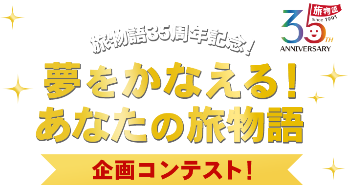 旅物語35周年記念!夢をかなえる!あなたの旅物語 企画コンテスト!