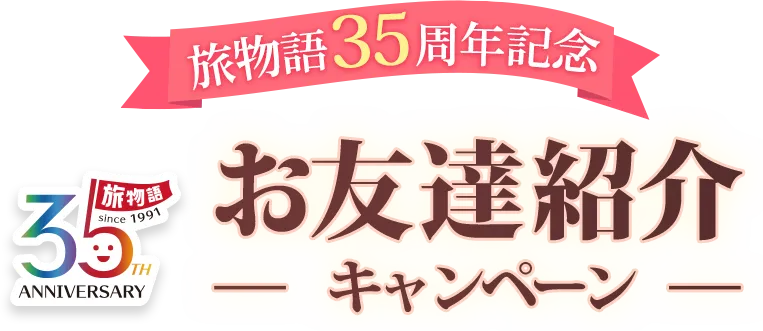旅物語35周年記念「お友達紹介キャンペーン」