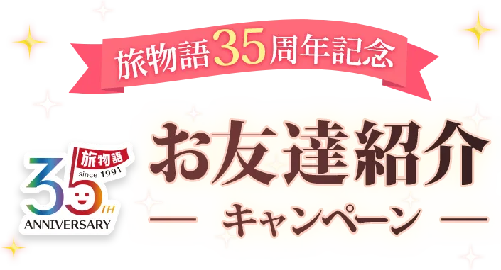 旅物語35周年記念「お友達紹介キャンペーン」