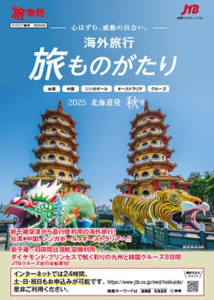 旅ものがたり 秋号<br>（海外）