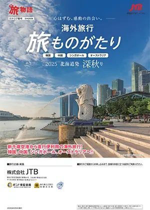 旅ものがたり 深秋号<br>（海外）