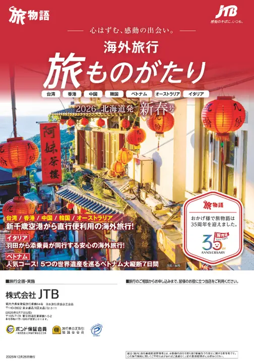 旅ものがたり 新春号<br>（海外）