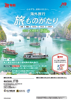 旅ものがたり　新緑号（海外）