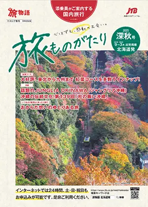 旅ものがたり 深秋号<br>（国内）
