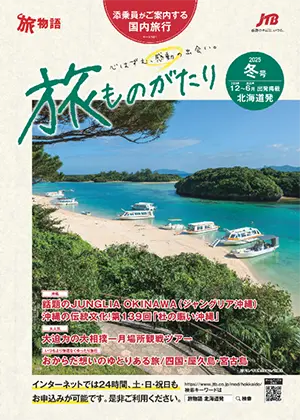旅ものがたり 冬号<br>（国内）