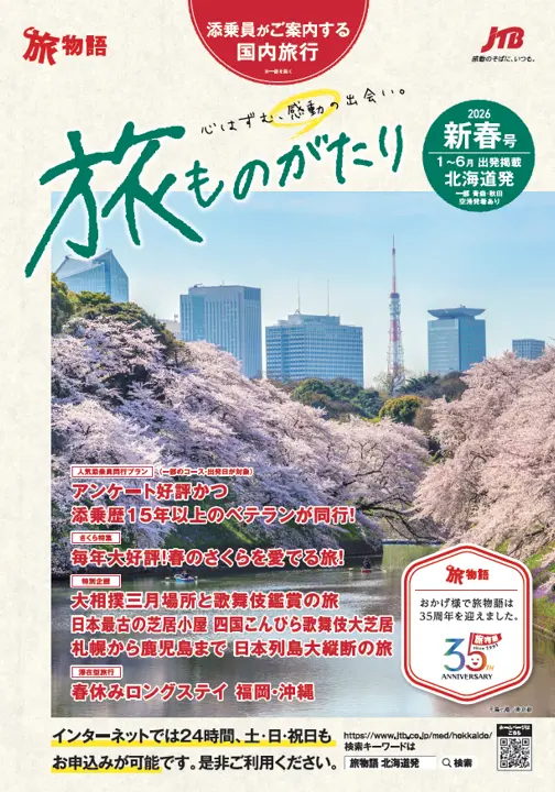 旅ものがたり 新春号<br>（国内）
