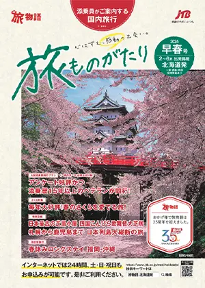 旅ものがたり　早春号（国内）