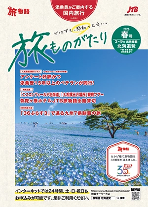 旅ものがたり　早春号（国内）