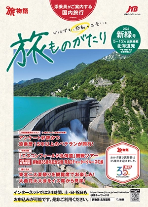 旅ものがたり　新緑号（国内）