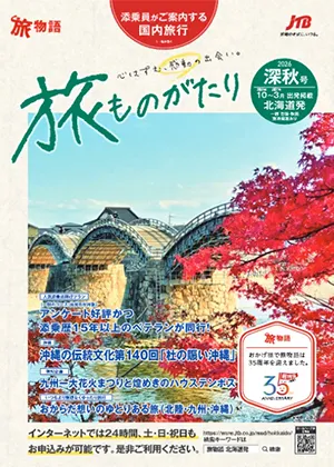 旅ものがたり 深秋号（国内）