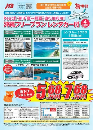 旅ものがたり　沖縄フリープラン レンタカー付4日間