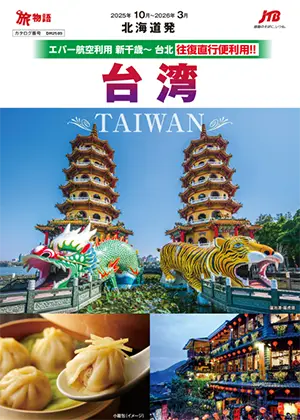 【北海道発】エバー航空利用 新千歳～台北往復直行便利用!! 台湾（海外）
