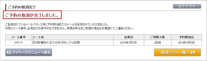 Jtb旅物語 マイページの使い方について