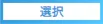 選択