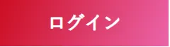 ログイン