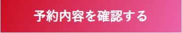 予約の内容を確認する