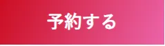 予約する