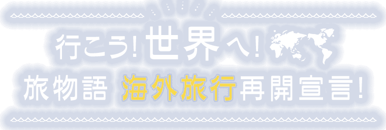 Jtb旅物語 海外旅行再開についてのご案内