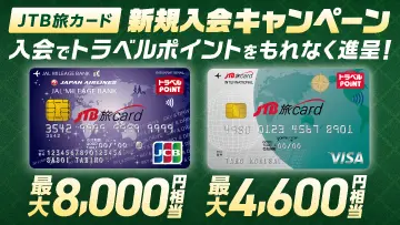 JTB旅カード新規入会キャンペーン