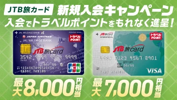 JTB旅カード新規入会キャンペーン