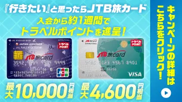 JTB旅カード新規入会キャンペーン