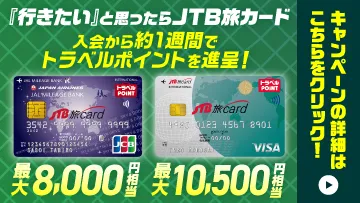 JTB旅カード新規入会キャンペーン